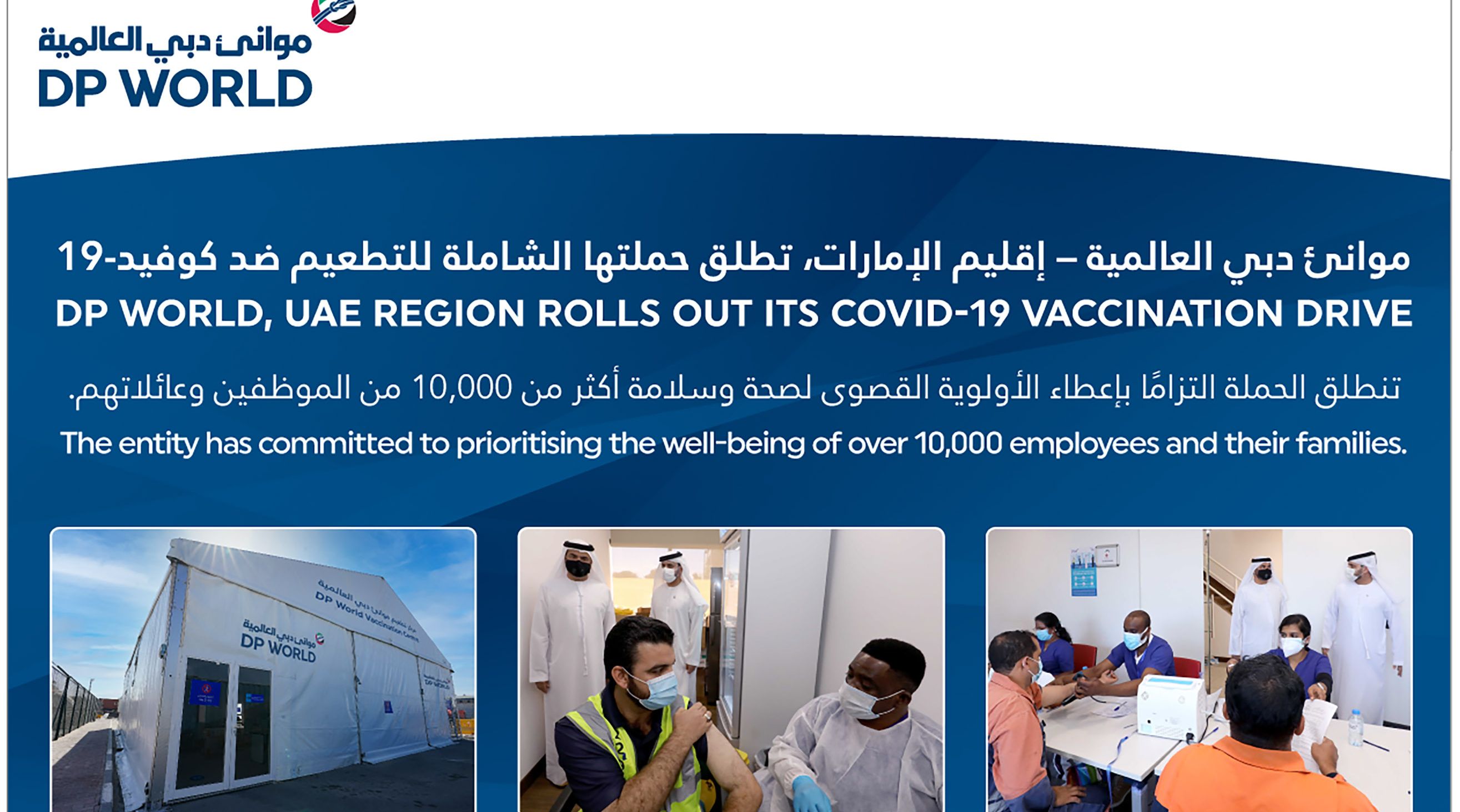 موانئ دبي العالمية تعلن عن بدء حملة لتطعيم موظفيها وأسرهم للحماية ضد فيروس كورونا