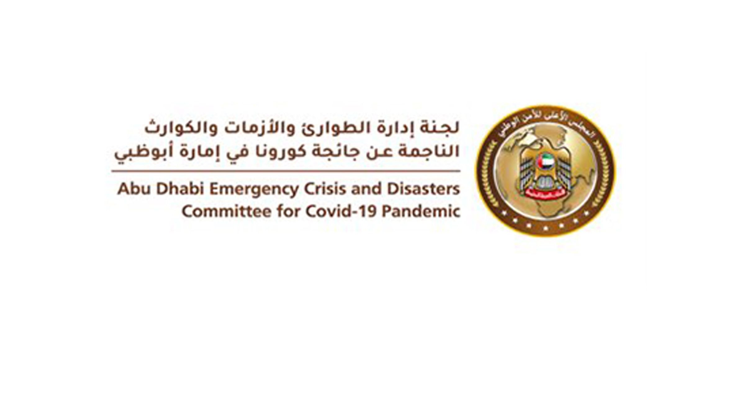 لجنة الطوارئ والأزمات والكوارث بأبوظبي تقلل الطاقة الاستيعابية والتشغيلية في جميع المجالات