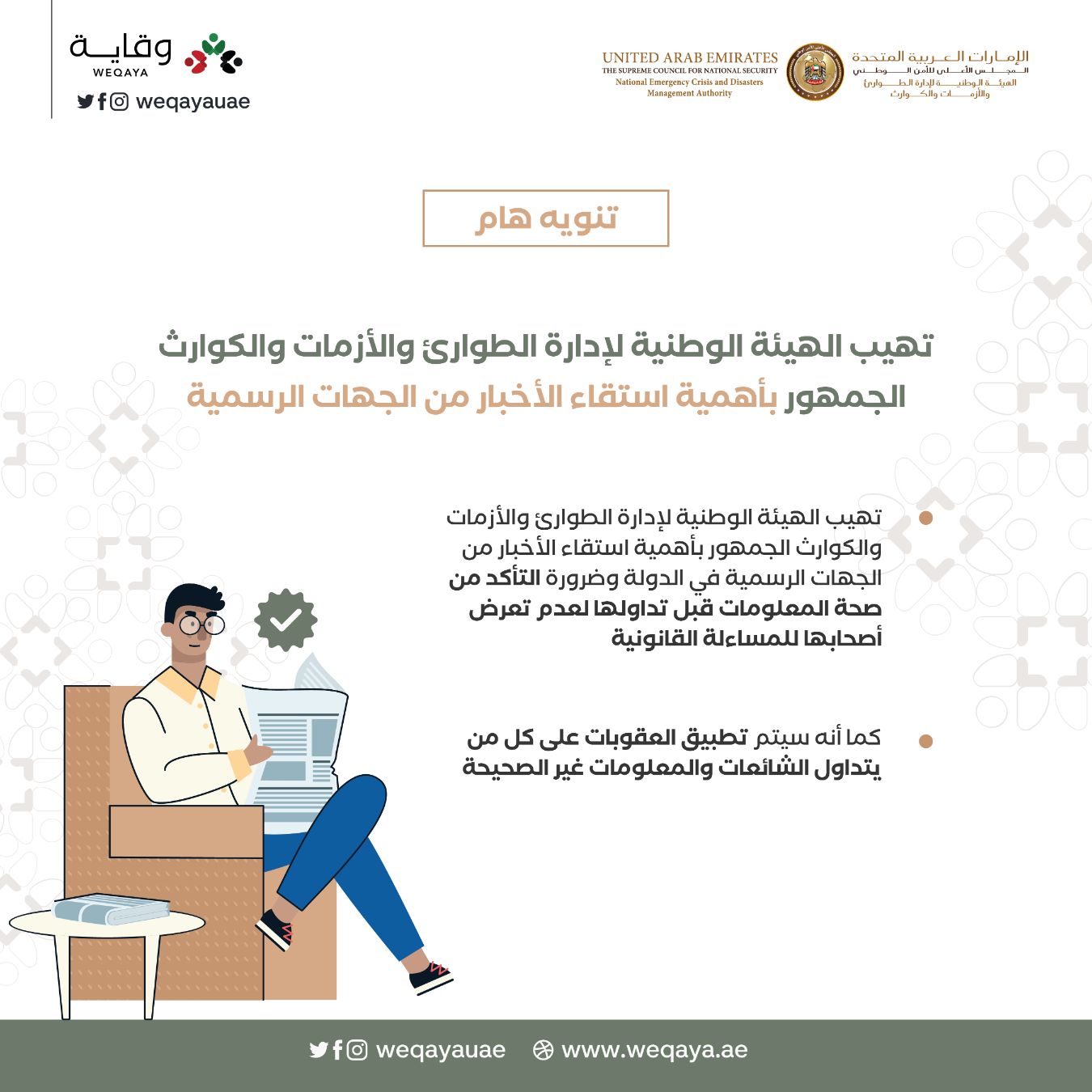 استقاء الأخبار من الجهات الرسمية