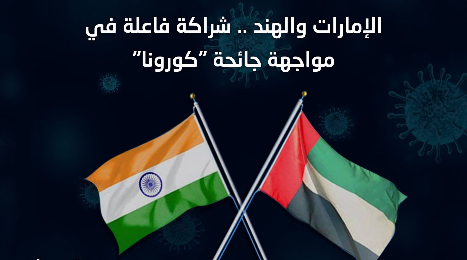 کوویڈ-19 کے خلاف جنگ میں متحدہ عرب امارات اور بھارت کے درمیان تعمیری ہم آہنگی اور تعاون ہے
