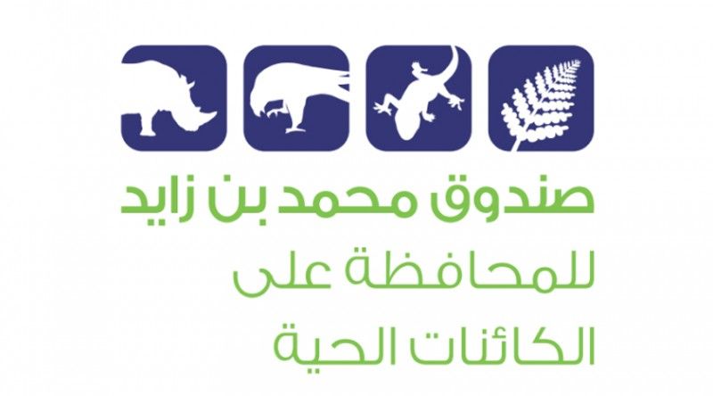 صندوق محمد بن زايد يدعم "مؤسسات الحفاظ على البيئة" لضمان استمرار أعمالها