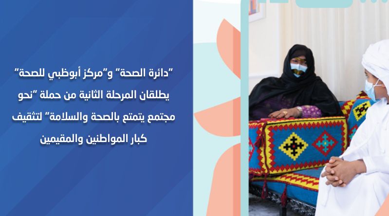 "دائرة الصحة" و"مركز أبوظبي للصحة" يدشنان المرحلة الثانية من حملة "نحو مجتمع يتمتع بالصحة والسلامة"
