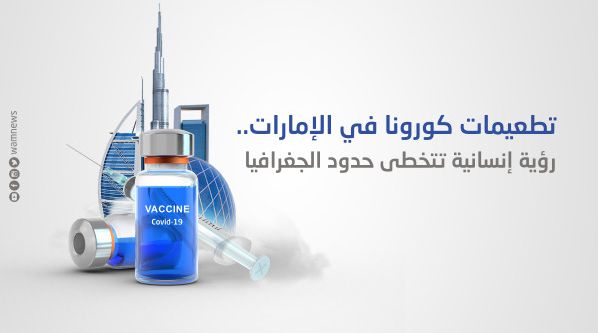 الإمارات لا تُفرق بين مواطنيها والمقيمين فيها من الجنسيات المختلفة في إعطاء اللقاح ضد فيروس كورونا