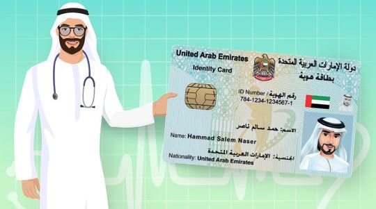 كيفية التحقق من حالة التأمين الطبي الخاص بك من خلال بطاقة الهوية الإماراتية